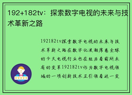 192+182tv：探索数字电视的未来与技术革新之路
