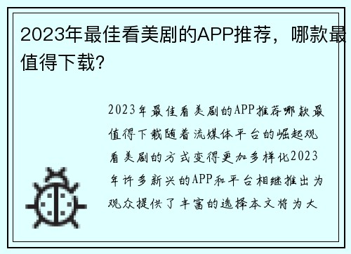 2023年最佳看美剧的APP推荐，哪款最值得下载？