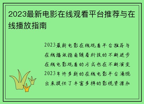 2023最新电影在线观看平台推荐与在线播放指南