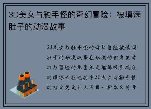 3D美女与触手怪的奇幻冒险：被填满肚子的动漫故事