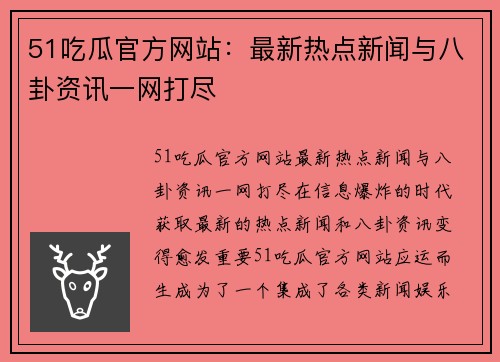 51吃瓜官方网站：最新热点新闻与八卦资讯一网打尽
