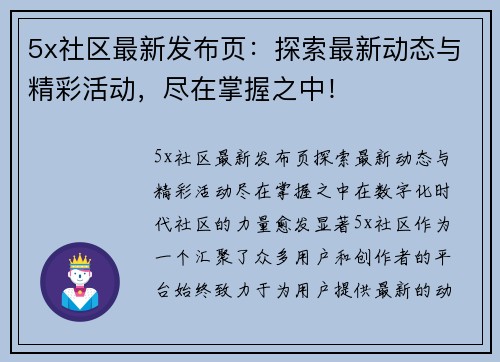 5x社区最新发布页：探索最新动态与精彩活动，尽在掌握之中！