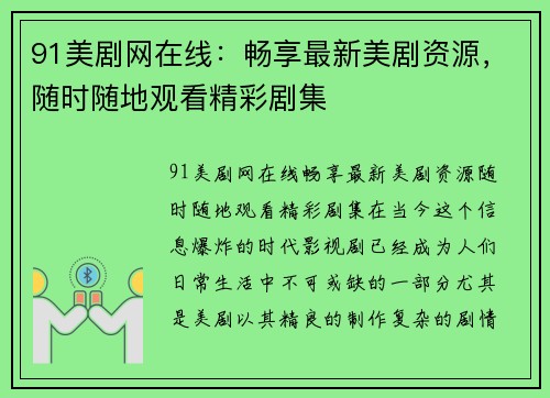 91美剧网在线：畅享最新美剧资源，随时随地观看精彩剧集