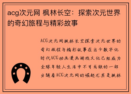 acg次元网 枫林长空：探索次元世界的奇幻旅程与精彩故事