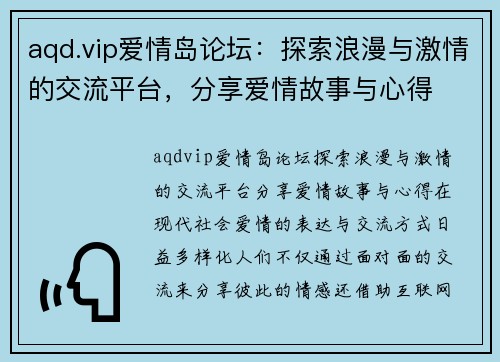 aqd.vip爱情岛论坛：探索浪漫与激情的交流平台，分享爱情故事与心得