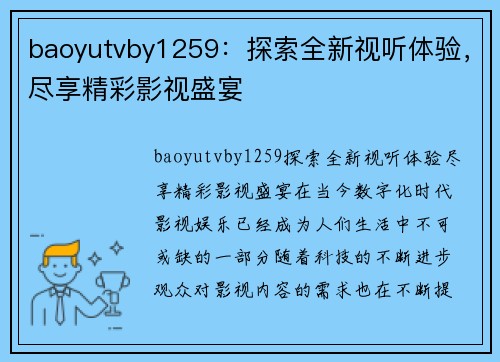 baoyutvby1259：探索全新视听体验，尽享精彩影视盛宴