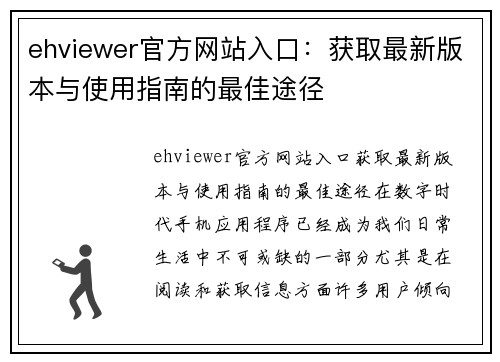ehviewer官方网站入口：获取最新版本与使用指南的最佳途径