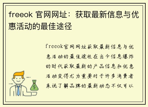 freeok 官网网址：获取最新信息与优惠活动的最佳途径