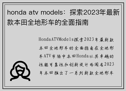 honda atv models：探索2023年最新款本田全地形车的全面指南