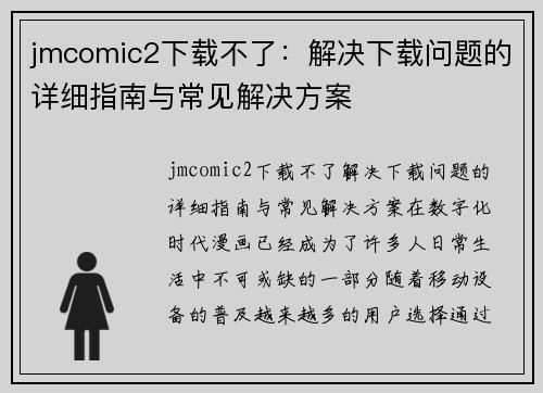 jmcomic2下载不了：解决下载问题的详细指南与常见解决方案