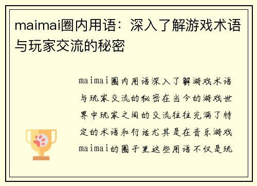 maimai圈内用语：深入了解游戏术语与玩家交流的秘密