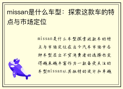 missan是什么车型：探索这款车的特点与市场定位