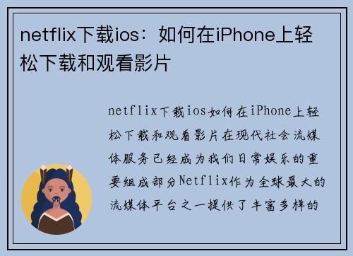 netflix下载ios：如何在iPhone上轻松下载和观看影片