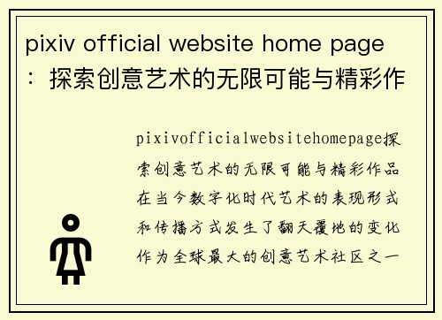 pixiv official website home page：探索创意艺术的无限可能与精彩作品