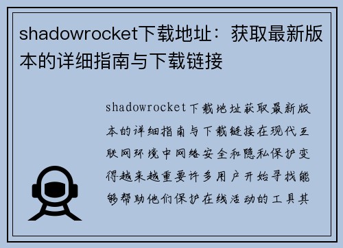 shadowrocket下载地址：获取最新版本的详细指南与下载链接