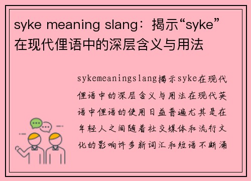 syke meaning slang：揭示“syke”在现代俚语中的深层含义与用法