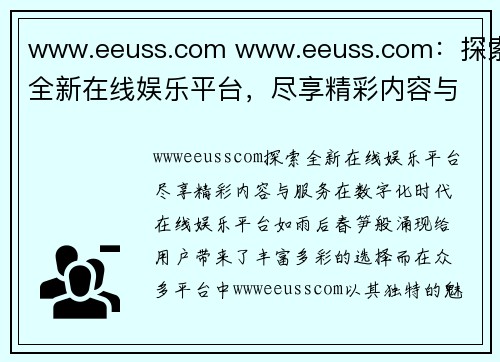 www.eeuss.com www.eeuss.com：探索全新在线娱乐平台，尽享精彩内容与服务