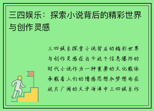 三四娱乐：探索小说背后的精彩世界与创作灵感