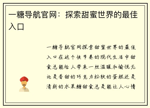 一糖导航官网：探索甜蜜世界的最佳入口