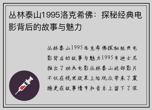 丛林泰山1995洛克希佛：探秘经典电影背后的故事与魅力
