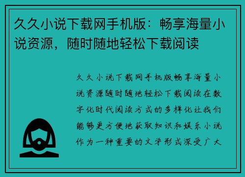 久久小说下载网手机版：畅享海量小说资源，随时随地轻松下载阅读