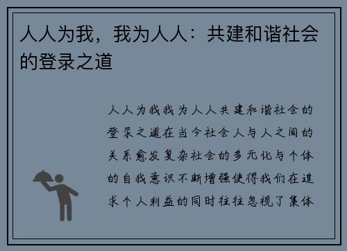 人人为我，我为人人：共建和谐社会的登录之道